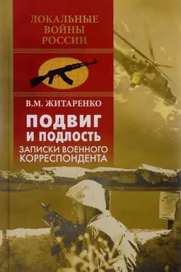 Обложка: Подвиг и подлость. Записки военного корреспондента