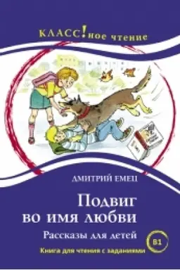 Buchcover: PODVIG VO IMJA LJUBVI. RASSKAZY DLJA DETEJ D. EMEC
