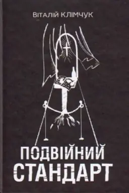 Обложка: Подвійний стандарт