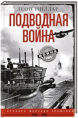 Cover: Podvodnaya vojna. CHronika morskich srazhenij. 1939—1945