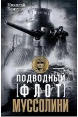 Buchcover: Podvodnyj flot Mussolini. Ital′janskie submariny v bitve za Atlantiku. 1940—1943