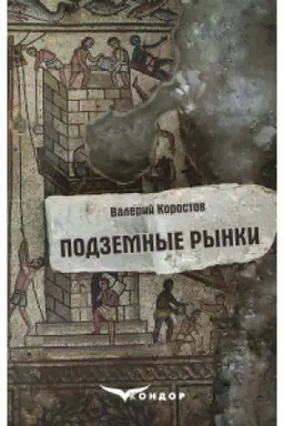 Buchcover: PODZEMNЫE RЫNKY: poэzyja