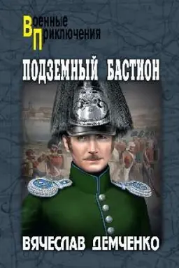 Buchcover: Podzemnyj bastion