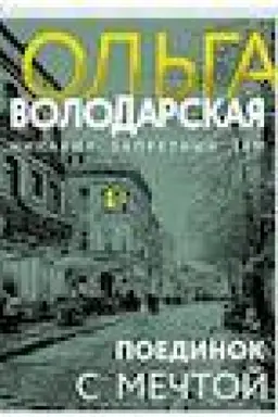 Buchcover: Poedinok s mečtoj