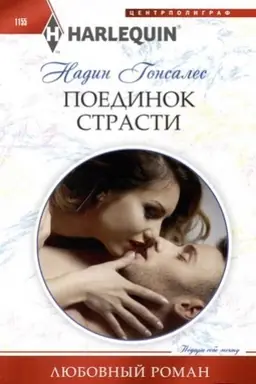 Cover: Poedinok strasti