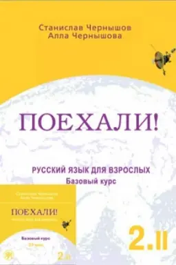 Buchcover: Poechali! -2. Russkij jazyk dlja vzroslych. Bazovyj kurs: v 2 t. T.2.