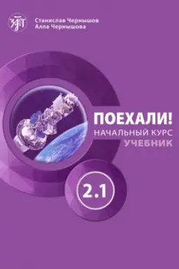 Buchcover: Poechali! Čast′ 2.1. Učebnik (QR) 11-e izd.