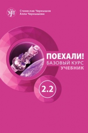 Buchcover: Poechali! Čast′ 2.2. Učebnik. 10-e izd., dop.