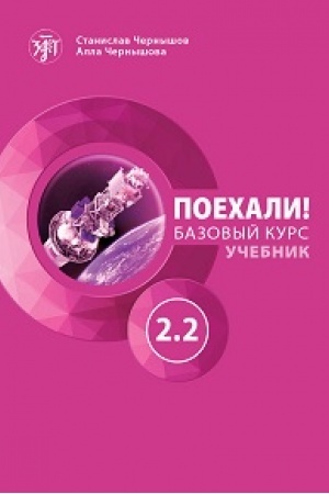Buchcover: Poechali! Russkij jazyk dlja vzroslych. Bazovyj kurs : učebnik. Čast′ 2.2. QR