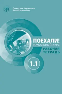 Обложка: Поехали! Часть 1.1. Рабочая тетрадь (QR) 9-е изд.