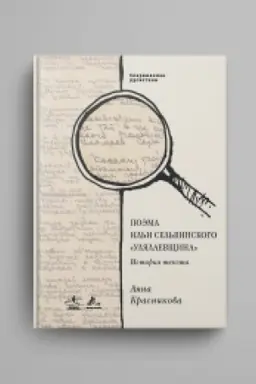 Обложка: Поэма Ильи Сельвинского «Улялаевщина» : История текста
