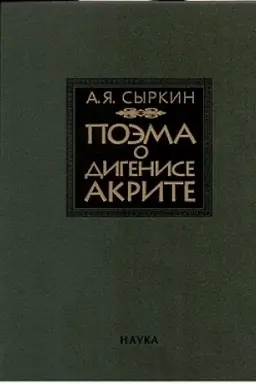 Buchcover: Poėma o Digenise Akrite. 2-e izd., ispr. i dop.