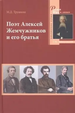 Buchcover: Poėt Aleksej Žemčužnikov i ego brat′ja