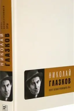 Buchcover: Poėt nenastupivšej ėry