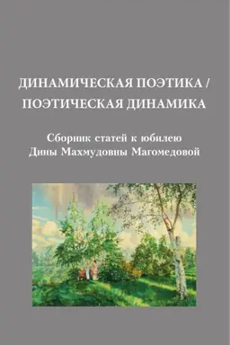Buchcover: Poėtičeskaja dinamika: sbornik statej k jubileju Diny Machmudovny Magomedovoj