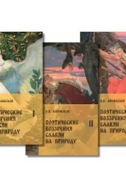 Cover: Poeticheskie vozzreniya slavyan na prirodu. Komplekt. V 3-ch tomach - 3-e izd