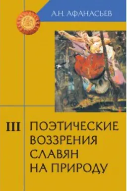 Cover: Poeticheskie vozzreniya slavyan na prirodu. V 3-ch tomach - 2-e izd