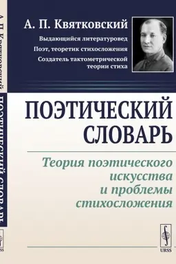 Обложка: Поэтический словарь: Теория поэтического искусства и проблемы стихосложения