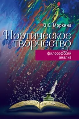 Cover: Poeticheskoe tvorchestvo: filosofskij analiz