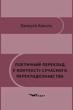 Buchcover: Poetyčnyj pereklad u konteksti sučasnoho perekladoznavstva : monohrafija