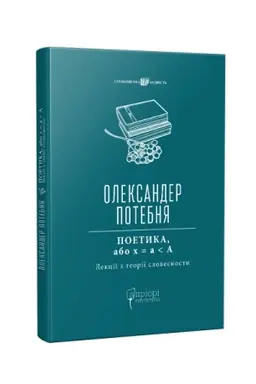 Обложка: ПОЕТИКА, або x = а < А (Лекції з теорії словесности)