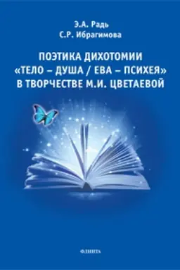 Buchcover: Poėtika dichotomii «Telo — Duša / Eva — Psicheja» v tvorčestve M.I. Cvetaevoj: monografija