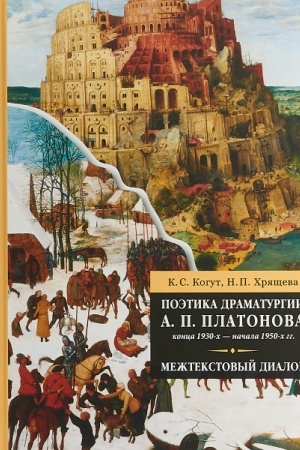 Обложка: Поэтика драматургии А. П. Платонова конца 1930-х — начала 1950-х гг.: межтекстовый диалог