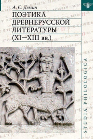 Cover: Poetika drevnerusskoj literatury XI – XIII vv.