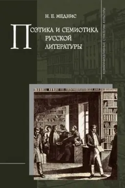 Обложка: Поэтика и семиотика русской литературы