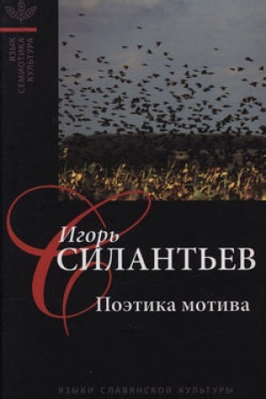 Обложка: Поэтика мотива