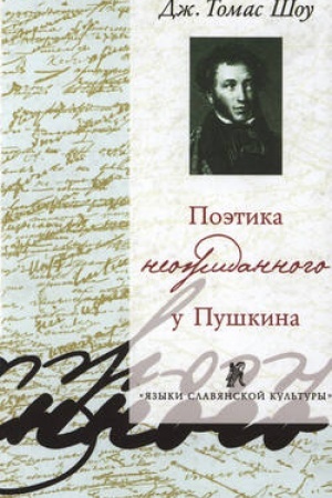 Cover: Poetika neozhidannogo u Pushkina. Nerifmovannye stroki v rifmovannoj poezii i rifmovannye stroki v nerifmovannoj poezii