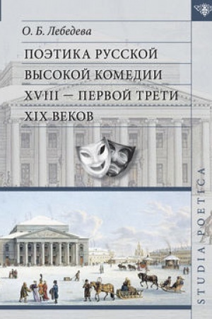 Обложка: Поэтика русской высокой комедии XVIII - первой трети XIX веков