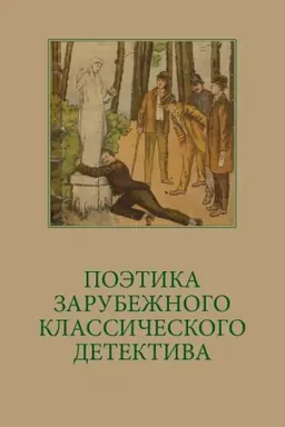 Buchcover: Poėtika zarubežnogo klassičeskogo detektiva