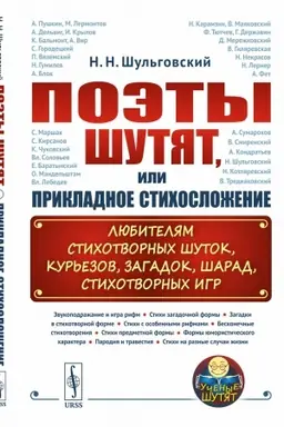 Cover: Poety shutyat, ili Prikladnoe stichoslozhenie: Lyubitelyam stichotvornych shutok, kur′ezov, zagadok, sharad, stichotvornych igr