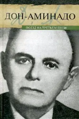 Обложка: Поезд на третьем пути