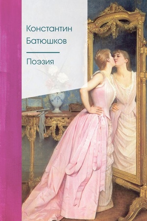 Обложка: Поэзия