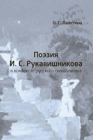Buchcover: Poėzija I. S. Rukavišnikova v kontekste russkogo simvolizma
