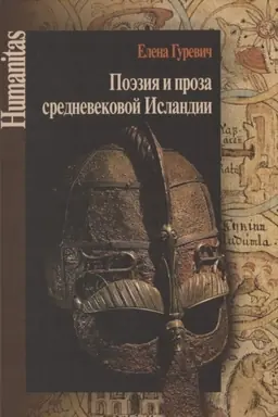 Cover: Poeziya i proza srednevekovoj Islandii. Izbrannye stat′i