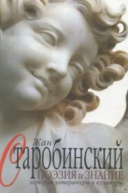 Обложка: Поэзия и знание. История литературы и культуры. Том 1