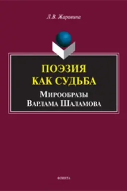 Buchcover: Poėzija kak sud′ba: miroobrazy Varlama Šalamova: monografija