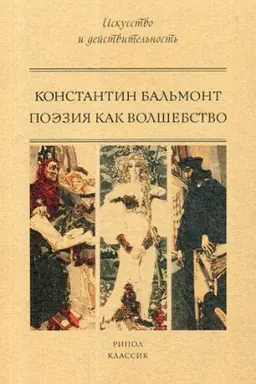 Cover: Poeziya kak volshebstvo