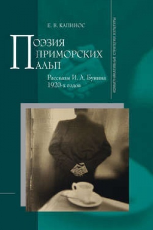 Обложка: Поэзия Приморских Альп. Рассказы И.А. Бунина 1920-х годов