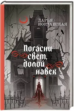 Обложка: Погасни свет, долой навек