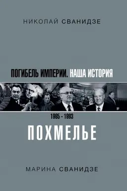 Buchcover: Pogibel′ Imperii: Naša istorija 1965-1993. Pochmel′e