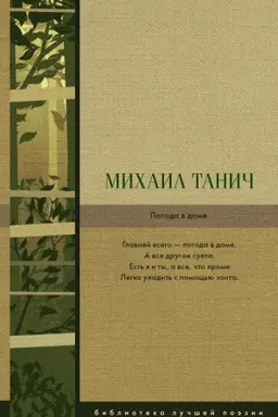 Cover: Pogoda v dome: sbornik stichov