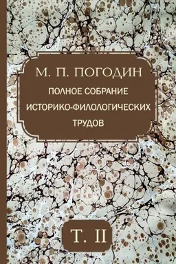 Обложка: Погодин М. П. Полное собрание историко‑филологических трудов. Т. 2