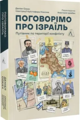 Buchcover: Pohovorimo pro Izraïl′? Putivnyk dlja dopytlyvych, rozhublenych i rozserdženych (mjaka obkl.)