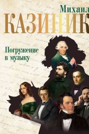 Cover: Pogruzhenie v muzyku