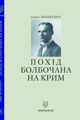Buchcover: Pochid Bolbočana na Krym. №8