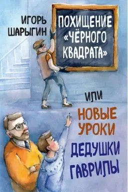 Cover: Pochishhenie «CHyornogo kvadrata», ili Novye uroki dedushki Gavrily